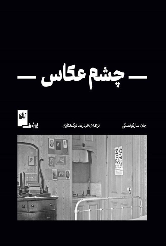 تصویر جلد کتاب چشم عکاس