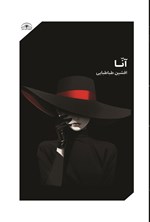 تصویر جلد کتاب آنا