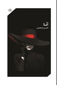 تصویر جلد کتاب آنا