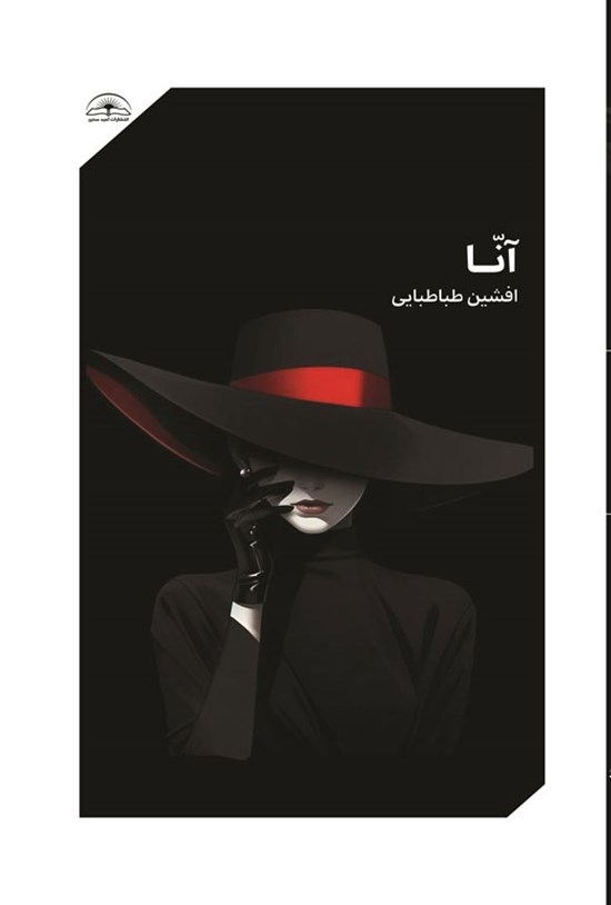 تصویر جلد کتاب آنا
