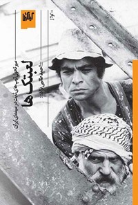 تصویر جلد کتاب لعبتک ها