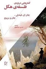 تصویر جلد کتاب گفتارهایی درباره فلسفه هگل