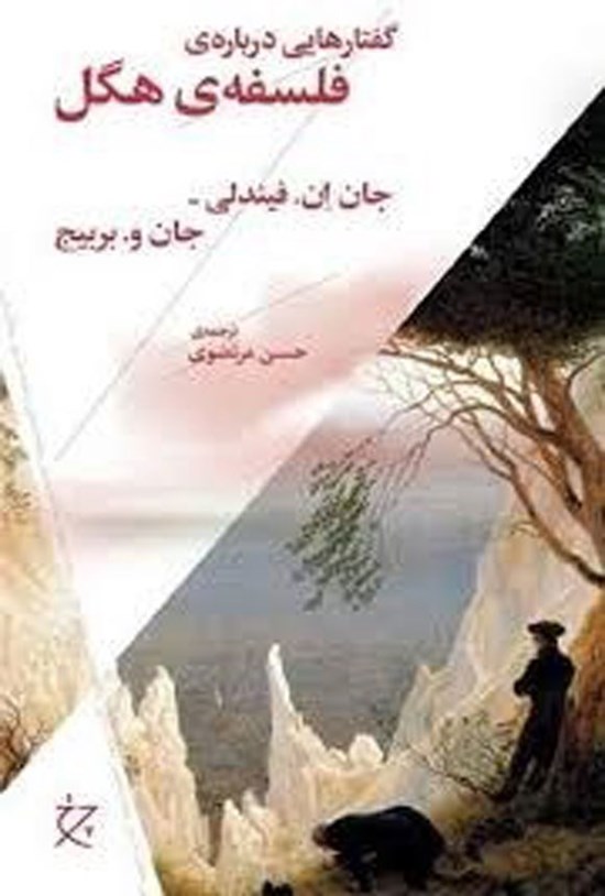 تصویر جلد کتاب گفتارهایی درباره فلسفه هگل