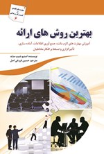 تصویر جلد کتاب بهترین روش های ارائه