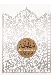 تصویر جلد کتاب حماسه امام سجاد (ع)