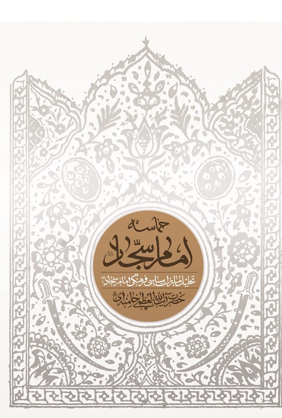 تصویر جلد کتاب حماسه امام سجاد (ع)