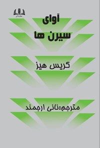 تصویر جلد کتاب آوای سیرن ها