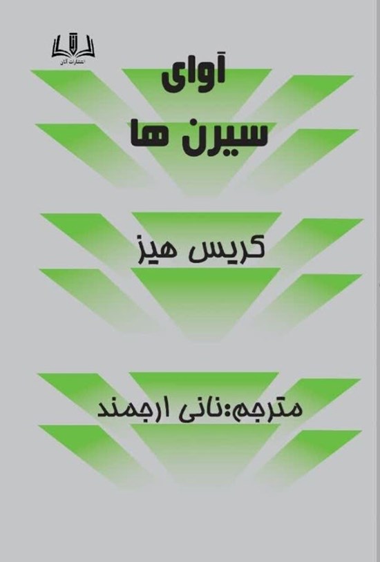 تصویر جلد کتاب آوای سیرن ها