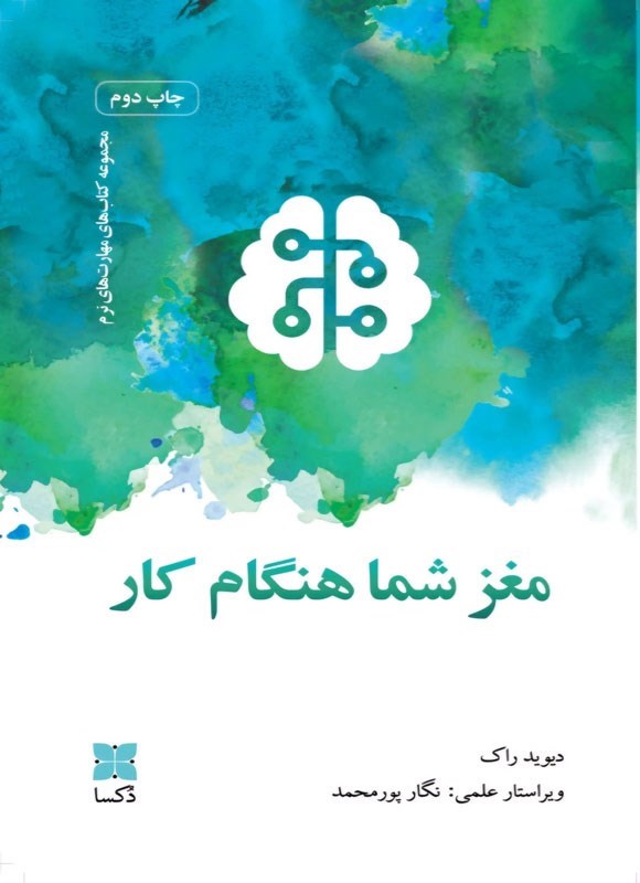 تصویر جلد کتاب مغز شما هنگام کار