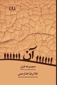 تصویر جلد کتاب آن
