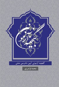تصویر جلد کتاب گنجینه آزمونی آیین دادرسی مدنی