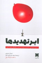 تصویر جلد کتاب ابرتهدیدها