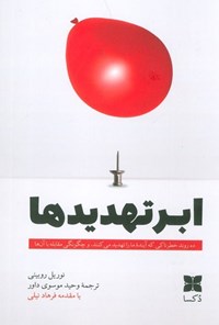 تصویر جلد کتاب ابرتهدیدها