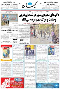 تصویر جلد کتاب کیهان - شنبه ۲۸ مرداد ۱۳۹۶