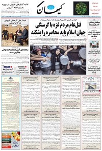 تصویر جلد کتاب کیهان - دوشنبه ۳۰ تير ۱۴۰۴