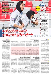تصویر جلد کتاب ایران ورزشی - شماره هفت هزار و هشتصد و هشتاد و سه - ۳۰ تیر ۱۴۰۴