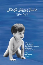تصویر جلد کتاب ماساژ و ورزش کودکان (تا یک سالگی)