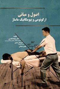 تصویر جلد کتاب اصول و مبانی ارگونومی و بیومکانیک ماساژ