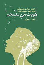 تصویر جلد کتاب هویت من منسجم