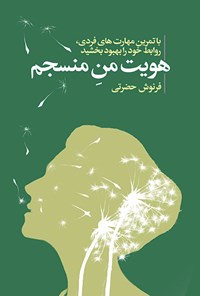 تصویر جلد کتاب هویت من منسجم
