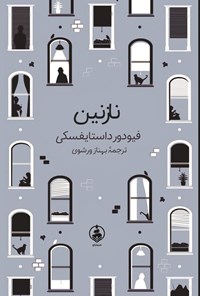 تصویر جلد کتاب نازنین