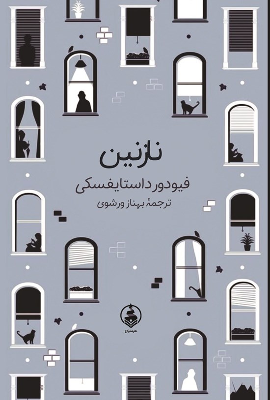تصویر جلد کتاب نازنین