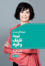 تصویر جلد کتاب جویندگان نور در نیمه تاریک وجود