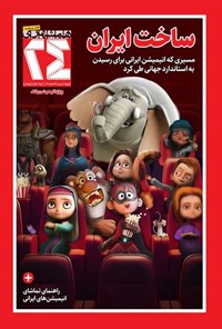 تصویر جلد کتاب مجله ۲۴ ـ شماره ۱۲ ـ آبان ماه ۱۴۰۳