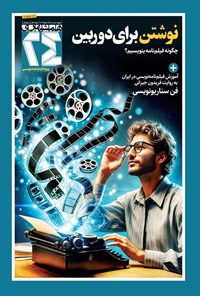تصویر جلد کتاب مجله ۲۴ ـ شماره ۱۳ ـ آذرماه ۱۴۰۳
