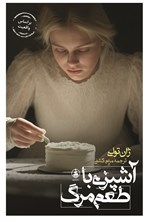 تصویر جلد کتاب آشپزی با طعم مرگ