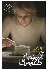 تصویر جلد کتاب آشپزی با طعم مرگ