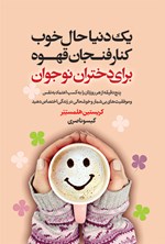 تصویر جلد کتاب یک دنیا حال خوب کنار فنجان قهوه برای دختران نوجوان