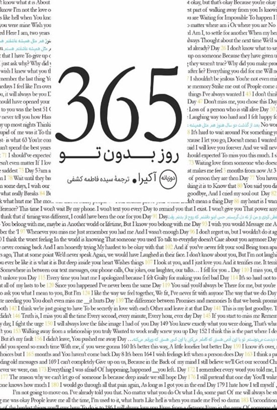 تصویر جلد کتاب ۳۶۵ روز بدون تو (دوزبانه)