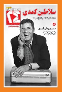 تصویر جلد کتاب مجله ۲۴ ـ شماره ۱۴ ـ دی ماه ۱۴۰۳