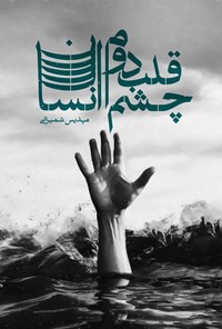 تصویر جلد کتاب چشم قلب دوم انسان