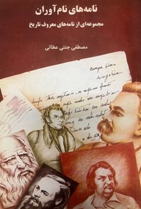 تصویر جلد کتاب نامه های نام آوران