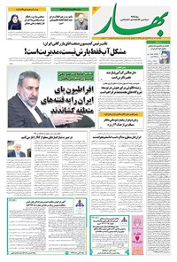 تصویر جلد کتاب بهار - روزنامه بهار ۲۱۴۷ – ۳۰ تیر ۱۴۰۴