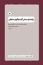 تصویر جلد کتاب راهنمای عملی گفت و گوی منطقی (جلد اول)