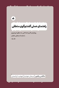 تصویر جلد کتاب راهنمای عملی گفت و گوی منطقی (جلد اول)