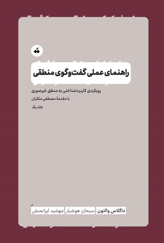 تصویر جلد کتاب راهنمای عملی گفت و گوی منطقی (جلد اول)