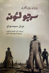 تصویر جلد کتاب روزی روزگاری، سرجو لئونه