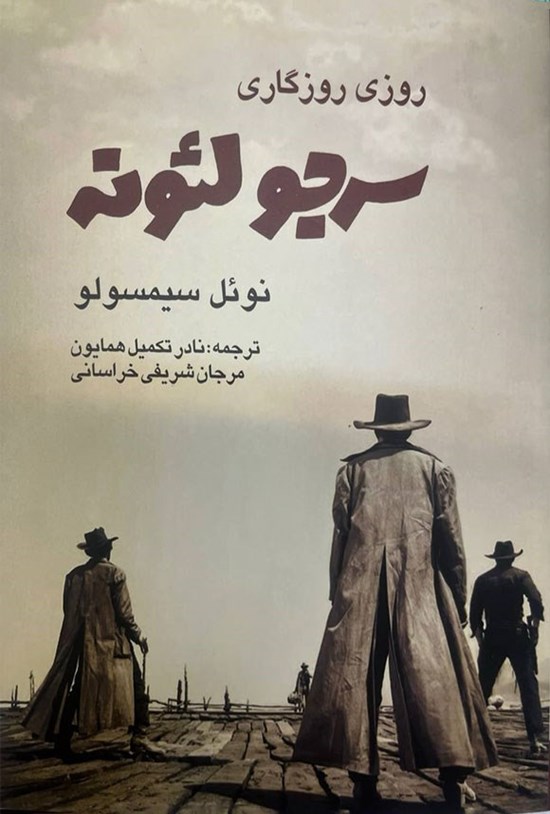 تصویر جلد کتاب روزی روزگاری، سرجو لئونه