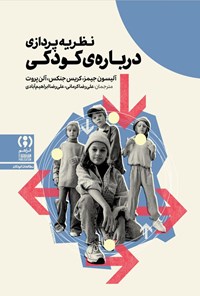 تصویر جلد کتاب نظریه پردازی درباره کودکی
