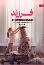 تصویر جلد کتاب خانواده مهدوی (جلد دوم، فرزند)