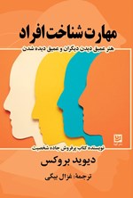 تصویر جلد کتاب مهارت شناخت افراد