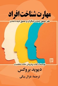 تصویر جلد کتاب مهارت شناخت افراد