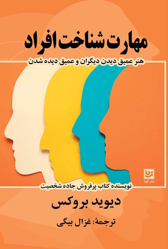 تصویر جلد کتاب مهارت شناخت افراد