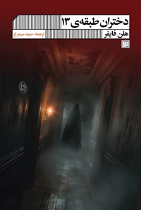 تصویر جلد کتاب دختران طبقه ۱۳