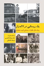 تصویر جلد کتاب یک روستایی در لاله زار