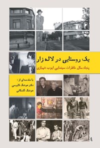 تصویر جلد کتاب یک روستایی در لاله زار